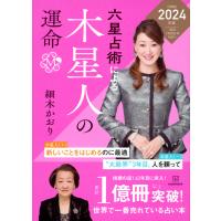 『六星占術による木星人の運命〈2024（令和6）年版〉』細木 かおり（講談社） | エディオン蔦屋家電 ヤフー店