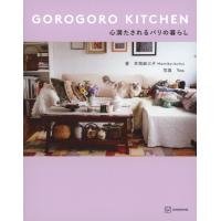 『GOROGORO　KITCHEN　心満たされるパリの暮らし』井筒 麻三子（講談社） | エディオン蔦屋家電 ヤフー店