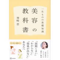 『一生ものの基礎知識　美容の教科書』神崎恵（講談社） | エディオン蔦屋家電 ヤフー店