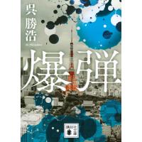 『爆弾』呉 勝浩（講談社） | エディオン蔦屋家電 ヤフー店