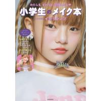 『小学生のメイク本―わたしもまわりも笑顔になる』イガリ シノブ（講談社） | エディオン蔦屋家電 ヤフー店