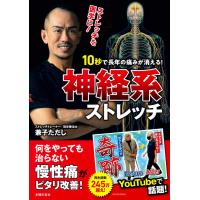 『１０秒で長年の痛みが消える！神経系ストレッチ』兼子 ただし（主婦の友社） | エディオン蔦屋家電 ヤフー店