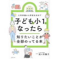 『子どもが小１になったら知りたいことが全部のってる本』主婦の友社【編】　佐々木 陽子【監修】（主婦の友社） | エディオン蔦屋家電 ヤフー店