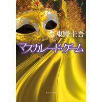 『マスカレード・ゲーム』東野 圭吾（集英社） | エディオン蔦屋家電 ヤフー店