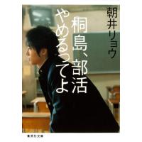 『桐島、部活やめるってよ』朝井 リョウ（集英社） | エディオン蔦屋家電 ヤフー店