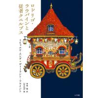 『ロドリゴ・ラウバインと従者クニルプス』ミヒャエル・エンデ　ヴィーラント・フロイント　木本 栄　junaida（小学館） | エディオン蔦屋家電 ヤフー店