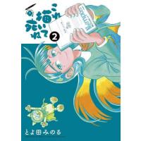 『これ描いて死ね ２』とよ田みのる（小学館） | エディオン蔦屋家電 ヤフー店