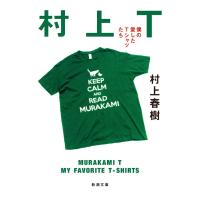 『村上Ｔ　文庫版　僕の愛したＴシャツたち』村上 春樹（新潮社） | エディオン蔦屋家電 ヤフー店