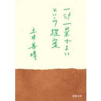 『一汁一菜でよいという提案』土井善晴（新潮社） | エディオン蔦屋家電 ヤフー店