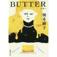 『BUTTER』柚木 麻子（新潮社） | エディオン蔦屋家電 ヤフー店