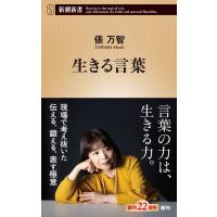 『生きる言葉』俵万智（新潮社） | エディオン蔦屋家電 ヤフー店