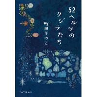 『52ヘルツのクジラたち』町田そのこ（中央公論新社） | エディオン蔦屋家電 ヤフー店