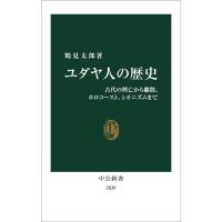 『ユダヤ人の歴史』鶴見 太郎（中央公論新社） | エディオン蔦屋家電 ヤフー店