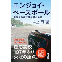 『エンジョイ・ベースボール』上田誠（NHK出版） | エディオン蔦屋家電 ヤフー店