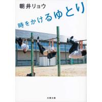『時をかけるゆとり』朝井リョウ（文藝春秋） | エディオン蔦屋家電 ヤフー店