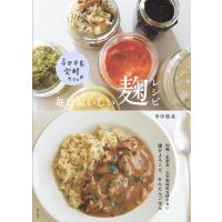 『寺田本家発酵カフェの毎日おいしい麹レシピ』寺田 聡美（家の光協会） | エディオン蔦屋家電 ヤフー店