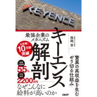 『キーエンス解剖　最強企業のメカニズム』西岡 杏（日経ＢＰ） | エディオン蔦屋家電 ヤフー店