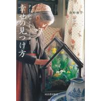 『ターシャ・テューダー　幸せの見つけ方』食野 雅子（河出書房新社） | エディオン蔦屋家電 ヤフー店