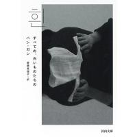 『すべての、白いものたちの』ハン・ガン　斎藤 真理子（河出書房新社） | エディオン蔦屋家電 ヤフー店