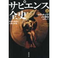 『サピエンス全史　上　文明の構造と人類の幸福』ユヴァルノアハラリ（河出書房新社） | エディオン蔦屋家電 ヤフー店