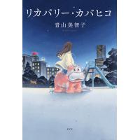 『リカバリー・カバヒコ』青山 美智子（光文社） | エディオン蔦屋家電 ヤフー店