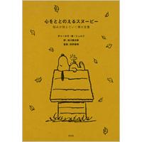 『心をととのえるスヌーピー 悩みが消えていく禅の言葉』チャールズ・Ｍ・シュルツ　谷川俊太郎　枡野俊明（光文社） | エディオン蔦屋家電 ヤフー店