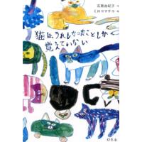 『猫は、うれしかったことしか覚えていない』石黒 由紀子　ミロコ マチコ（幻冬舎） | エディオン蔦屋家電 ヤフー店