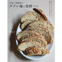 『甘酒×発酵種で　ダブル麹の発酵パン』梶　晶子（主婦と生活社） | エディオン蔦屋家電 ヤフー店