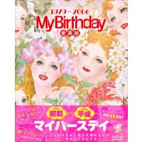 『「My Birthday」愛蔵版1979〜2006』ＭｙＢｉｒｔｈｄａｙ編集部（実業之日本社） | エディオン蔦屋家電 ヤフー店