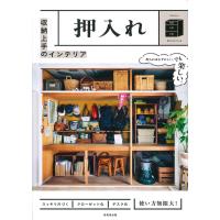 『収納上手のインテリア　押入れ』（成美堂出版） | エディオン蔦屋家電 ヤフー店