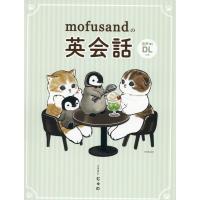 『mofusandの英会話』ぢゅの（リベラル社） | エディオン蔦屋家電 ヤフー店