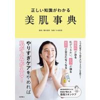 『正しい知識がわかる美肌事典』櫻井直樹　永松麻美（高橋書店） | エディオン蔦屋家電 ヤフー店