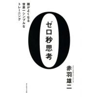 『ゼロ秒思考』赤羽雄二（ダイヤモンド社） | エディオン蔦屋家電 ヤフー店