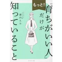 『もっと！「育ちがいい人」だけが知っていること』諏内えみ（ダイヤモンド社） | エディオン蔦屋家電 ヤフー店