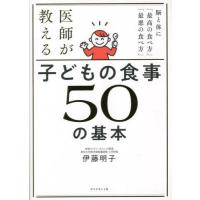 『医師が教える子どもの食事５０の基本』伊藤 明子（ダイヤモンド社） | エディオン蔦屋家電 ヤフー店