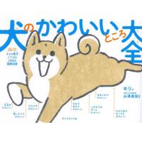 『犬のかわいいところ大全 - 小さな柴犬こつぶの２０００日観察記録』キリ（ダイヤモンド社） | エディオン蔦屋家電 ヤフー店