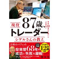 『87歳、現役トレーダー シゲルさんの教え』藤本 茂（ダイヤモンド社） | エディオン蔦屋家電 ヤフー店