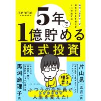 『５年で１億貯める株式投資』kenmo/湘南投資勉強会（ダイヤモンド社） | エディオン蔦屋家電 ヤフー店