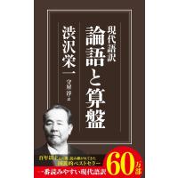 『論語と算盤』渋沢栄一　守屋淳（筑摩書房） | エディオン蔦屋家電 ヤフー店