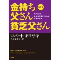 『改訂版　金持ち父さん　貧乏父さん』 ロバート・キヨサキ　白根　美保子（筑摩書房） | エディオン蔦屋家電 ヤフー店