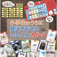 『小学生のうちに覚えておくといいことカルタ』東京書籍 出版事業部（東京書籍） | エディオン蔦屋家電 ヤフー店