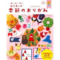 『カミキィの季節のおりがみ』カミキィ（日本文芸社） | エディオン蔦屋家電 ヤフー店