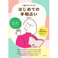 『一番わかりやすい はじめての手相占い』宮沢 みち（日本文芸社） | エディオン蔦屋家電 ヤフー店