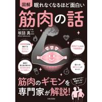 『眠れなくなるほど面白い 図解 筋肉の話』坂詰 真二（日本文芸社） | エディオン蔦屋家電 ヤフー店