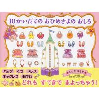 『10かいだての おひめさまの おしろ』のはな はるか（ＰＨＰ研究所） | エディオン蔦屋家電 ヤフー店