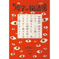 『５４字の物語　呪―意味がわかるとゾクゾクする超短編小説』氏田 雄介　武田 侑大（ＰＨＰ研究所） | エディオン蔦屋家電 ヤフー店