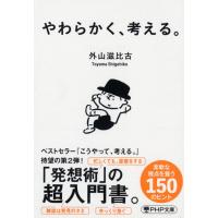 『やわらかく、考える。』外山 滋比古（ＰＨＰ研究所） | エディオン蔦屋家電 ヤフー店
