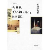 『よりぬき　今日もていねいに。―ＢＥＳＴ１０１』松浦弥太郎（ＰＨＰ研究所） | エディオン蔦屋家電 ヤフー店