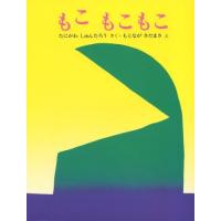 『もこもこもこ』元永 定正　谷川 俊太郎（文研出版） | エディオン蔦屋家電 ヤフー店