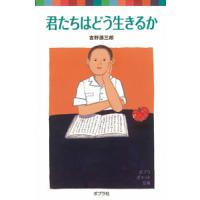 ポプラポケット文庫『君たちはどう生きるか』吉野　源三郎（ポプラ社） | エディオン蔦屋家電 ヤフー店